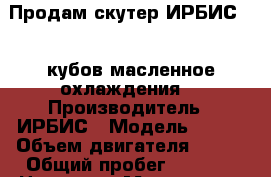 Продам скутер ИРБИС-170 кубов,масленное охлаждения. › Производитель ­ ИРБИС › Модель ­ RZR › Объем двигателя ­ 170 › Общий пробег ­ 3 100 › Цена ­ 50 - Московская обл., Озерский р-н, Озеры г. Авто » Мото   